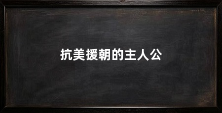抗美援朝的主人公