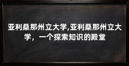 亚利桑那州立大学,亚利桑那州立大学,一个探索知识的殿堂