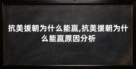 抗美援朝为什么能赢,抗美援朝为什么能赢原因分析