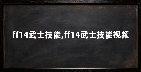 ff14武士技能,ff14武士技能视频