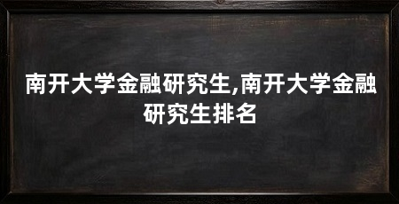 南开大学金融研究生,南开大学金融研究生排名