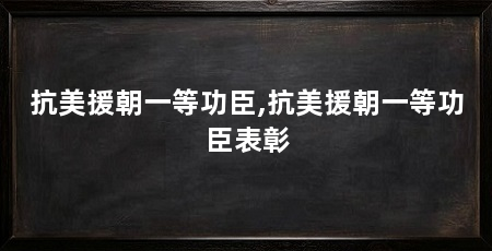 抗美援朝一等功臣,抗美援朝一等功臣表彰