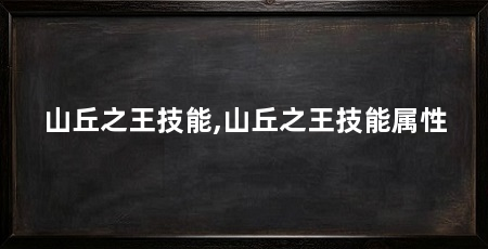 山丘之王技能,山丘之王技能属性