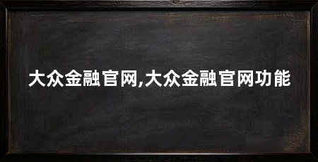大众金融官网,大众金融官网功能