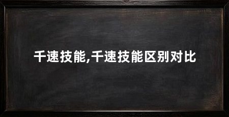 千速技能,千速技能区别对比