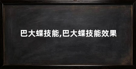 巴大蝶技能,巴大蝶技能效果