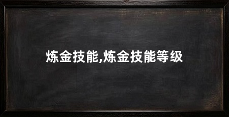 炼金技能,炼金技能等级