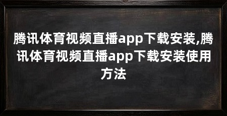 腾讯体育视频直播app下载安装,腾讯体育视频直播app下载安装使用方法