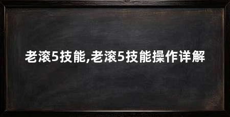 老滚5技能,老滚5技能操作详解
