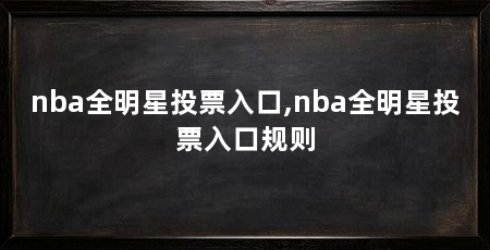 nba全明星投票入口,nba全明星投票入口规则