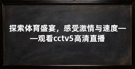 探索体育盛宴,感受激情与速度——观看cctv5高清直播