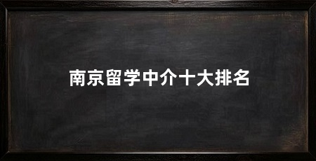 南京留学中介十大排名