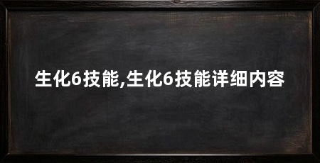 生化6技能,生化6技能详细内容
