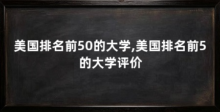 美国排名前50的大学,美国排名前5的大学评价