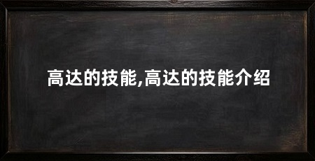 高达的技能,高达的技能介绍