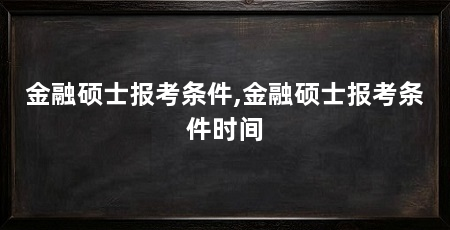 金融硕士报考条件,金融硕士报考条件时间