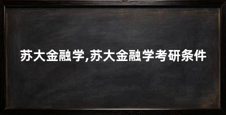 苏大金融学,苏大金融学考研条件