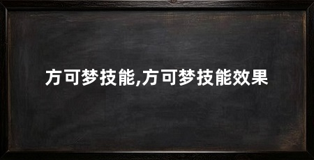 方可梦技能,方可梦技能效果