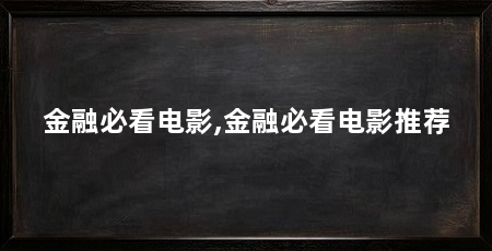金融必看电影,金融必看电影推荐