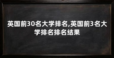 英国前30名大学排名,英国前3名大学排名排名结果