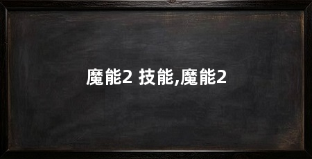 魔能2 技能,魔能2