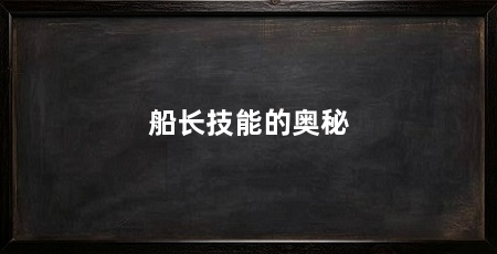 船长技能的奥秘