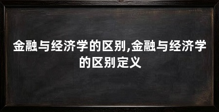 金融与经济学的区别,金融与经济学的区别定义