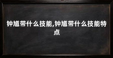 钟馗带什么技能,钟馗带什么技能特点