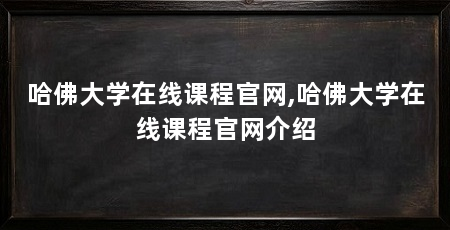 哈佛大学在线课程官网,哈佛大学在线课程官网介绍