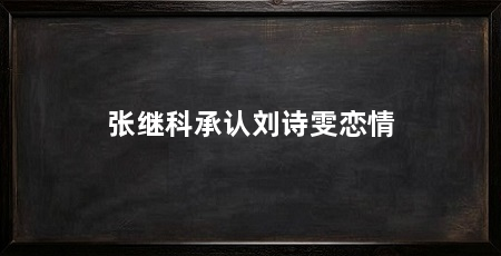 张继科承认刘诗雯恋情