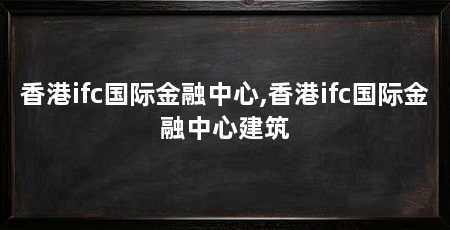 香港ifc国际金融中心,香港ifc国际金融中心建筑
