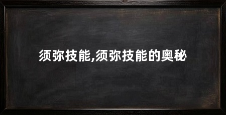 须弥技能,须弥技能的奥秘