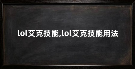lol艾克技能,lol艾克技能用法