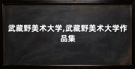 武藏野美术大学,武藏野美术大学作品集