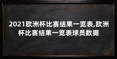 2021欧洲杯比赛结果一览表,欧洲杯比赛结果一览表球员数据