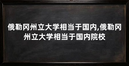 俄勒冈州立大学相当于国内,俄勒冈州立大学相当于国内院校