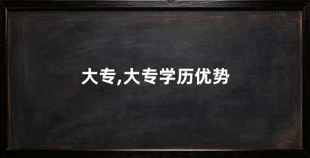 大专,大专学历优势