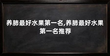 养肺最好水果第一名,养肺最好水果第一名推荐