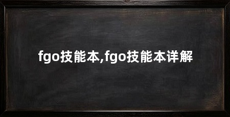fgo技能本,fgo技能本详解
