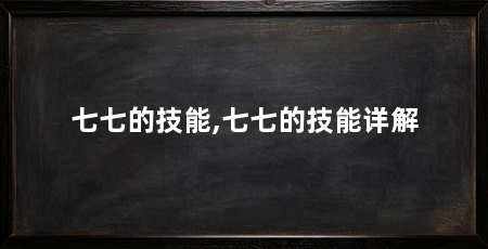 七七的技能,七七的技能详解