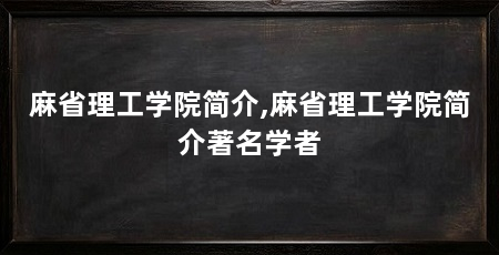 麻省理工学院简介,麻省理工学院简介著名学者