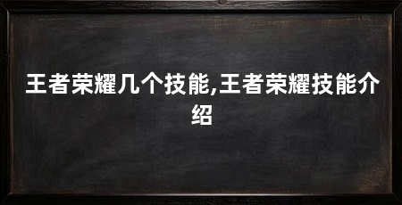 王者荣耀几个技能,王者荣耀技能介绍