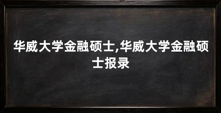 华威大学金融硕士,华威大学金融硕士报录