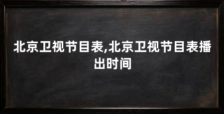 北京卫视节目表,北京卫视节目表播出时间