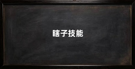 瞎子技能