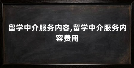 留学中介服务内容,留学中介服务内容费用