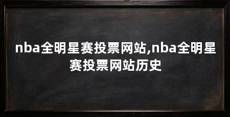 nba全明星赛投票网站,nba全明星赛投票网站历史