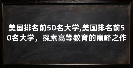 美国排名前50名大学,美国排名前50名大学，探索高等教育的巅峰之作