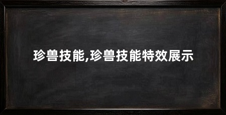 珍兽技能,珍兽技能特效展示