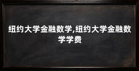 纽约大学金融数学,纽约大学金融数学学费